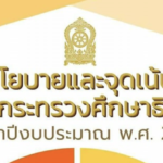 ประกาศกระทรวงศึกษาธิการ เรื่อง นโยบายและจุดเน้นของกระทรวงศึกษาธิการ ประจำปีงบประมาณ พ.ศ. 2566