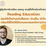 อบรมออนไลน์ ”Reading Education สอนให้เด็กอ่านหนังสือออก อ่านเป็น เข้าใจ พร้อมใช้ชีวิตให้มีความหมายและรักการอ่าน”