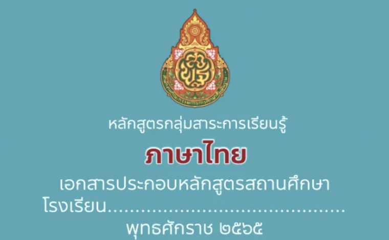 หลักสูตรกลุ่มสาระการเรียนรู้ภาษาไทย 2565 ระดับประถมศึกษาปีที่ 1-6