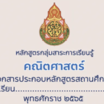 หลักสูตรกลุ่มสาระการเรียนรู้คณิตศาสตร์ 2565 ระดับประถมศึกษาปีที่ 1-6