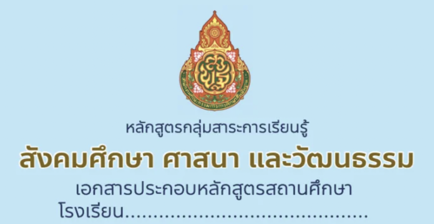 หลักสูตรกลุ่มสาระการเรียนสังคมศึกษา 2565 ระดับประถมศึกษาปีที่ 1-6