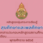 หลักสูตรกลุ่มสาระการเรียนรู้สุขศึกษาและพลศึกษา 2565 ระดับประถมศึกษาปีที่ 1-6