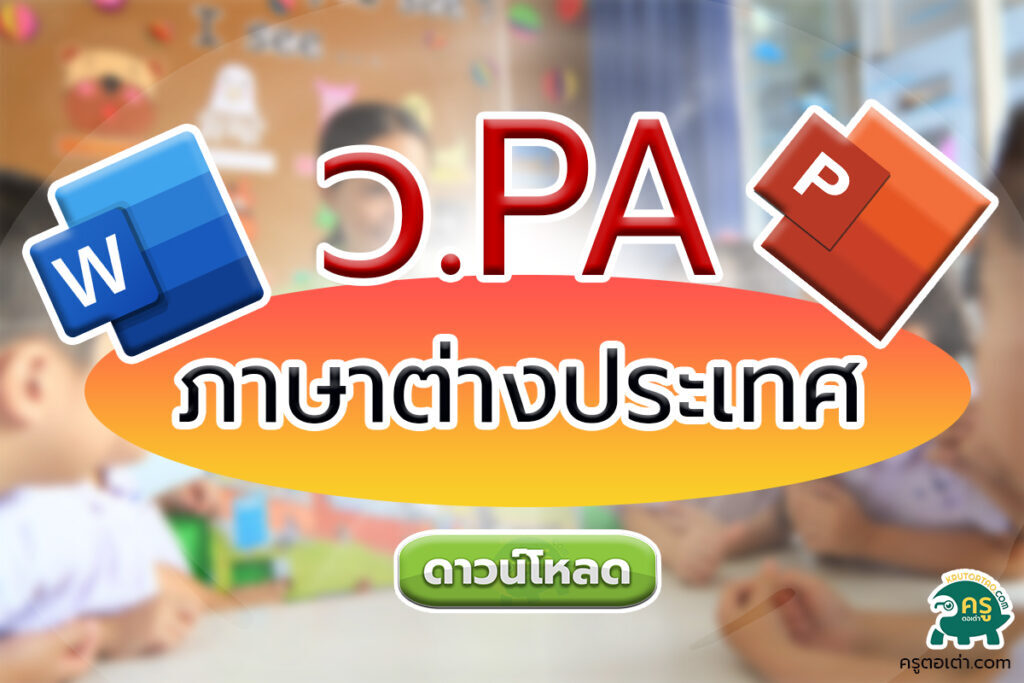 การเขียนรายงานผลการปฎิบัติงานตามข้อตกลง PA กลุ่มสาระการเรียนรู้ภาษาต่างประเทศ