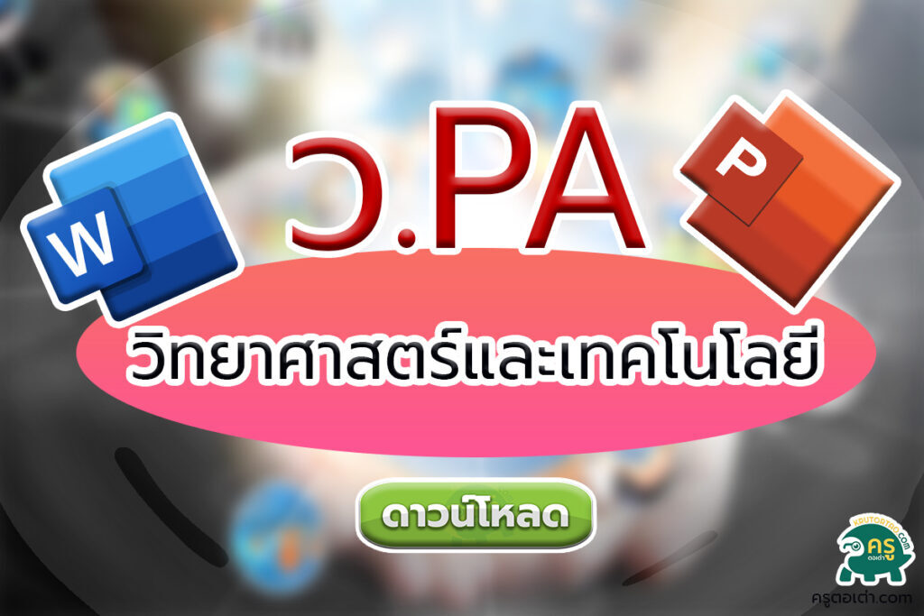 การเขียนรายงานผลการปฎิบัติงานตามข้อตกลง PA กลุ่มสาระการเรียนรู้วิทยาศาสตร์และเทคโนโลยี