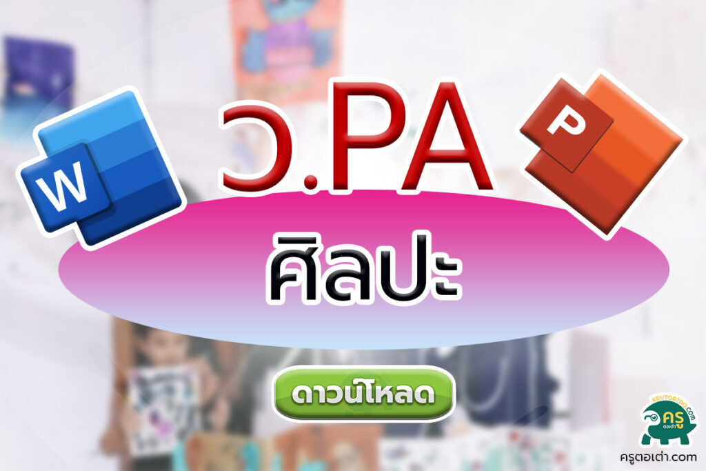 การเขียนรายงานผลการปฎิบัติงานตามข้อตกลง PA กลุ่มสาระการเรียนรู้ศิลปะ