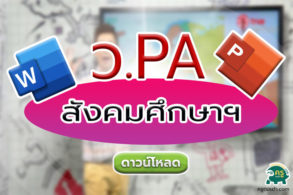 การเขียนรายงานผลการปฎิบัติงานตามข้อตกลง PA กลุ่มสาระการเรียนรู้สังคมศึกษาฯ