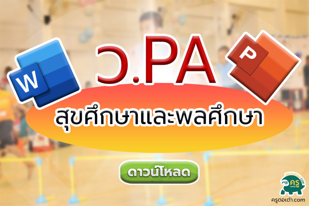 การเขียนรายงานผลการปฎิบัติงานตามข้อตกลง PA กลุ่มสาระการเรียนรู้สุขศึกษาและพลศึกษา