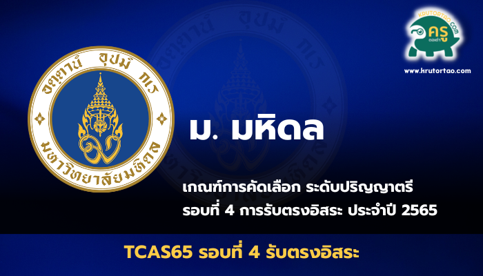 เกณฑ์การคัดเลือก รอบที่ 4 รับตรงอิสระ มหาวิทยาลัย มหิดล ปีการศึกษา 2565