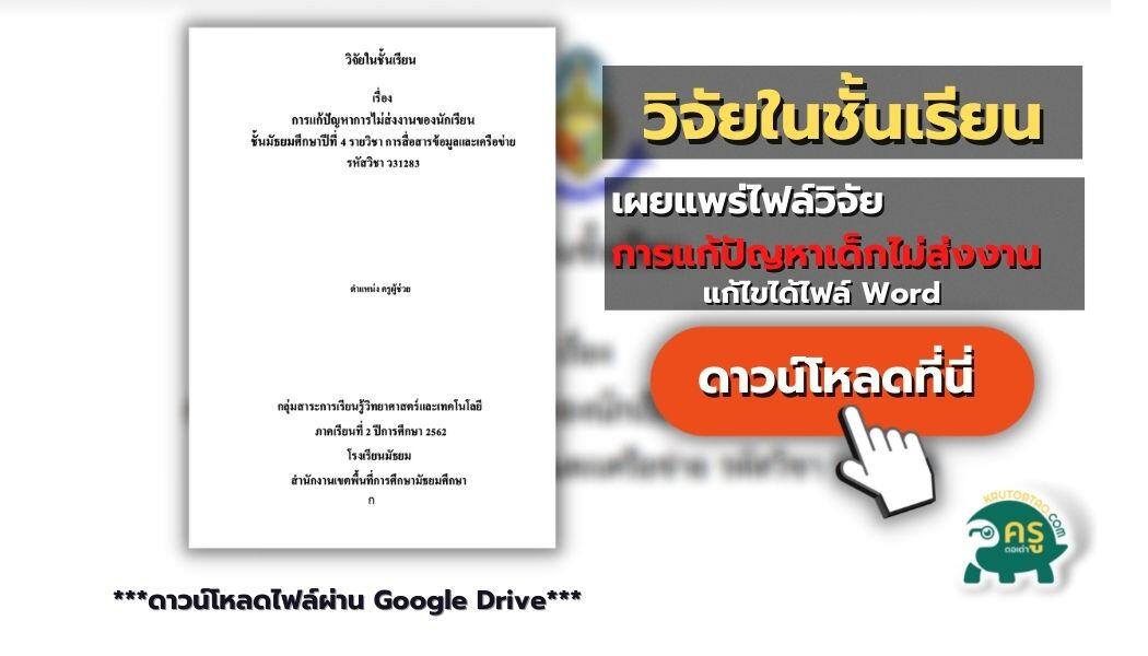 เผยแพร่ไฟล์การวิจัยในชั้นเรียน เรื่องการแก้ปัญหาการไม่ส่งงานของนักเรียน