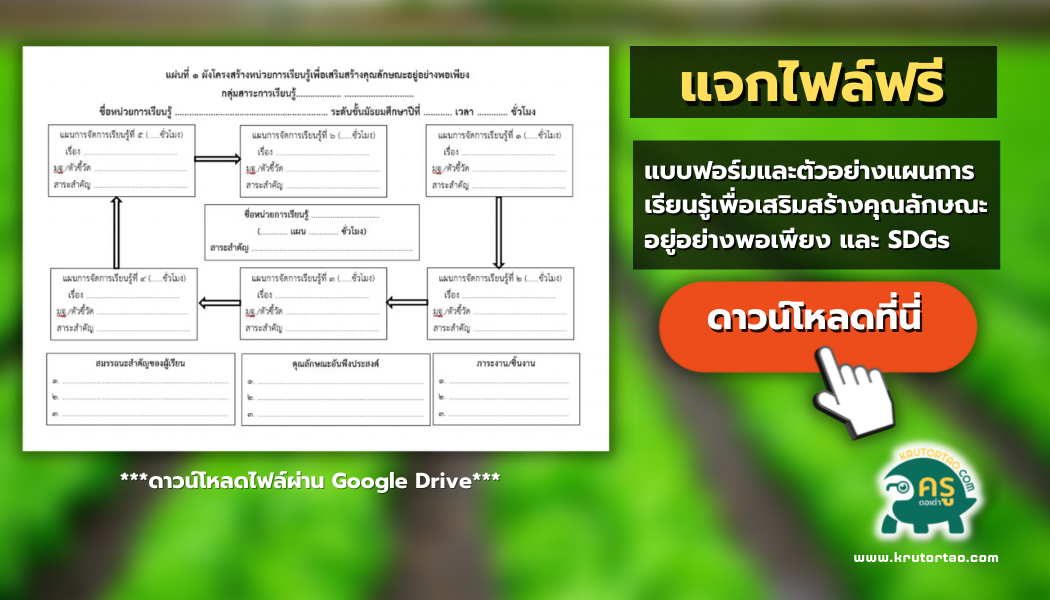 แบบฟอร์มและตัวอย่างแผนการเรียนรู้เพื่อเสริมสร้างคุณลักษณะอยู่อย่างพอเพียง และ SDGs