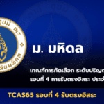 เกณฑ์การคัดเลือก รอบที่ 4 รับตรงอิสระ มหาวิทยาลัย มหิดล ปีการศึกษา 2565