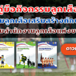 คู่มือการจัดกิจกรรมลูกเสือเสริมสร้างทักษะชีวิต โดยสำนักงานลูกเสือแห่งชาติ