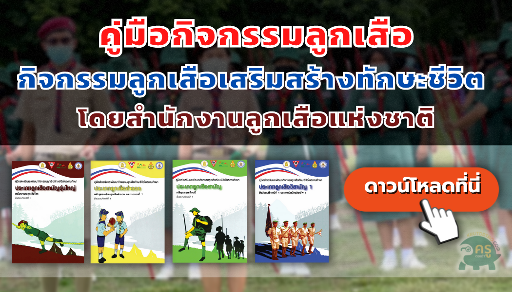 คู่มือการจัดกิจกรรมลูกเสือเสริมสร้างทักษะชีวิต โดยสำนักงานลูกเสือแห่งชาติ