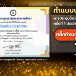 แบบประเมิน การประชุมวิชาการระดับชาติ ครั้งที่ 1 ประจำปี 2565