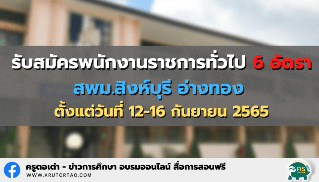 รับสมัครพนักงานราชการทั่วไป 6 อัตรา สพม.สิงห์บุรี อ่างทอง ตั้งแต่วันที่ 12-16 กันยายน 2565