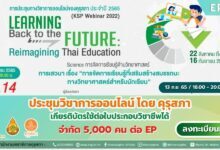 EP.14 งานประชุมวิชาการออนไลน์ โดย คุรุสภา ประจำปี 2565 ภายใต้แนวคิด “Learning Back to the Future: Reimagining Thai Education”