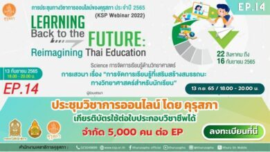 EP.14 งานประชุมวิชาการออนไลน์ โดย คุรุสภา ประจำปี 2565 ภายใต้แนวคิด “Learning Back to the Future: Reimagining Thai Education”