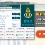 ดาวน์โหลดโปรแกรม ปพ.5 ที่นี่ สองระบบ เวอร์ชั่น 3.1 Final