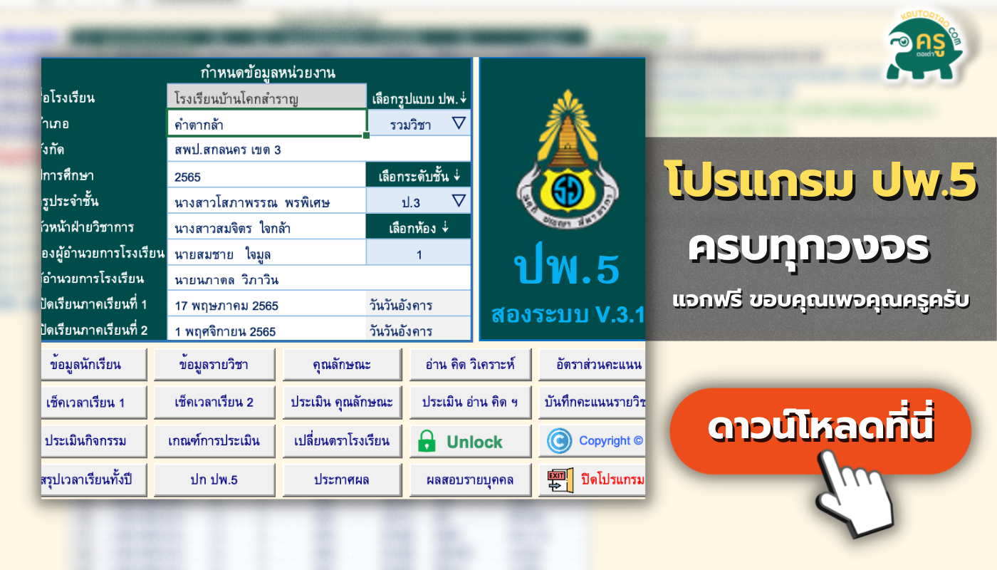 ดาวน์โหลดโปรแกรม ปพ.5 ที่นี่ สองระบบ เวอร์ชั่น 3.1 Final