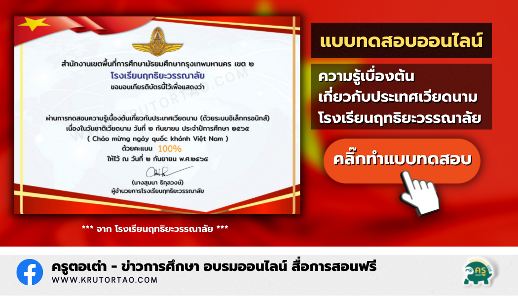 เกียรติบัตรออนไลน์ แบบทดสอบออนไลน์เรื่องความรู้เกี่ยวกับประเทศเวียดนาม