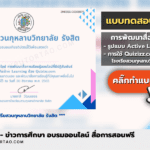 เกียรติบัตรออนไลน์ การสร้างสื่อการสอนแบบ Active Learning ด้วย Quizizz