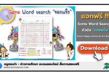 แจกใบงาน Word Search "ของแข็ง" สนุกกับ Game word search