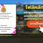 หลักสูตรสถานศึกษา ฉบับปรับปรุง 2562