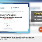 เกียรติบัตรออนไลน์ เตรียมพร้อมกับวิทยฐานะใหม่ นับชั่วโมงได้ 2 ชั่วโมง