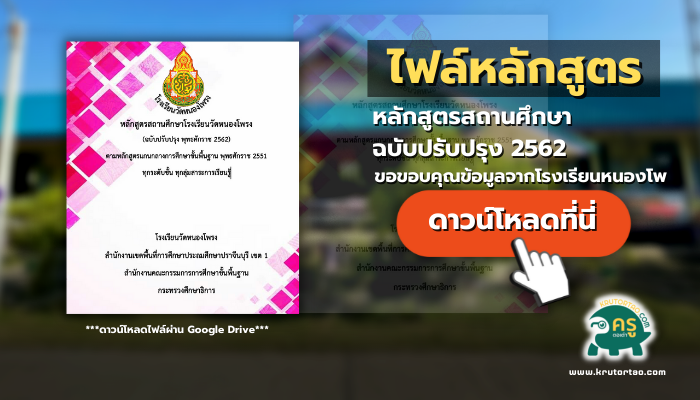 หลักสูตรสถานศึกษา ฉบับปรับปรุง 2562