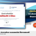 เกียรติบัตรออนไลน์ เจาะลึกการทำข้อตกลงพัฒนางาน (วPA) ฉบับคุณครู