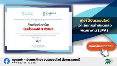 เกียรติบัตรออนไลน์ เจาะลึกการทำข้อตกลงพัฒนางาน (วPA) ฉบับคุณครู