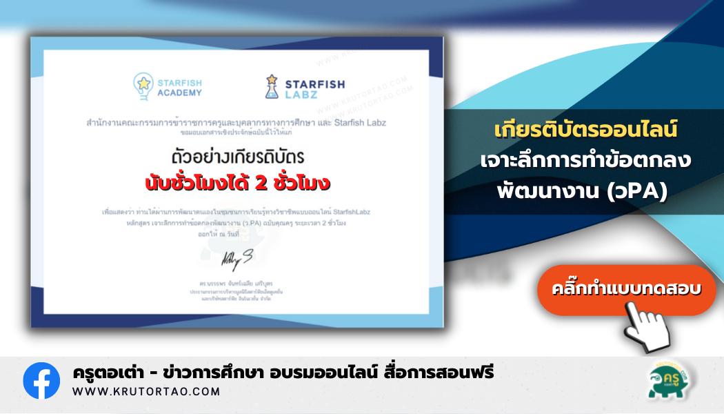 เกียรติบัตรออนไลน์ เจาะลึกการทำข้อตกลงพัฒนางาน (วPA) ฉบับคุณครู