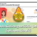 ลงทะเบียนระบบ DPA ระบบประเมินวิทยฐานะดิจิทัล Digital Performance Appraisal ตามหลักเกณฑ์ ว.PA หรือ ว.9