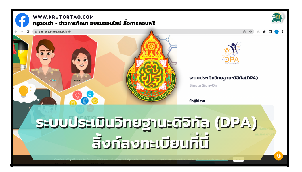 ลงทะเบียนระบบ DPA ระบบประเมินวิทยฐานะดิจิทัล Digital Performance Appraisal ตามหลักเกณฑ์ ว.PA หรือ ว.9