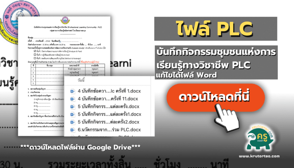 ไฟล์เอกสารบันทึกกิจกรรมชุมชนแห่งการเรียนรู้ทางวิชาชีพ PLC ไฟล์ Word แก้ไขได้