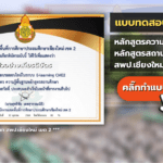 แบบทดสอบออนไลน์หลักสูตรความรู้พื้นฐานหลักสูตรสถานศึกษา สพป.เชียงใหม่ เขต 2