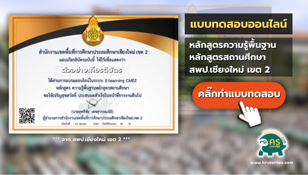 แบบทดสอบออนไลน์หลักสูตรความรู้พื้นฐานหลักสูตรสถานศึกษา สพป.เชียงใหม่ เขต 2