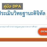 คู่มือระบบประเมินวิทยฐานะแบบดิจิทัล DPA