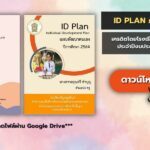 แจกฟรีไฟล์ ID PLAN ปี 2565 กลุ่มสาระภาษาไทย พร้อมหน้าปกไฟล์แก้ไขได้