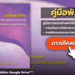 คู่มือการเบิกจ่ายค่าใช้จ่ายในการเดินทางไปราชการค่าใช้จ่ายในการฝึกอบรมและการจัดงาน งานพัสดุ