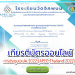 เกียรติบัตรออนไลน์ การประชุมเอเปค 2022 (APEC Thailand 2022)