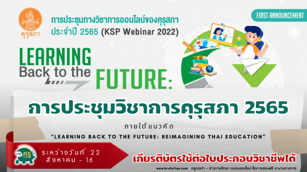 EP.12-13 งานประชุมวิชาการออนไลน์ โดย คุรุสภา ประจำปี 2565 ภายใต้แนวคิด “Learning Back to the Future: Reimagining Thai Education”