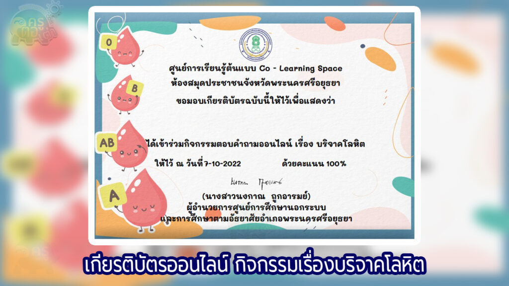 เกียรติบัตรออนไลน์กิจกรรมตอบคำถามออนไลน์ เรื่อง บริจาคโลหิต