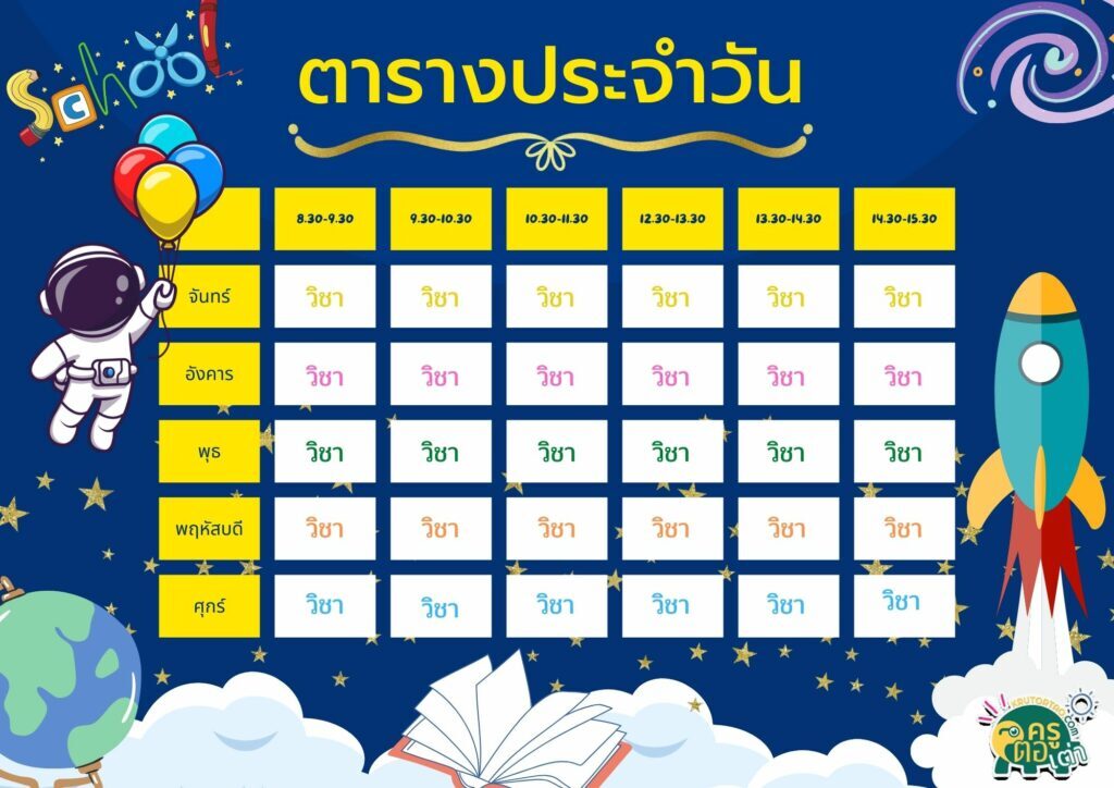 ดาวน์โหลดไฟล์ตารางประจำวันแก้ไขได้