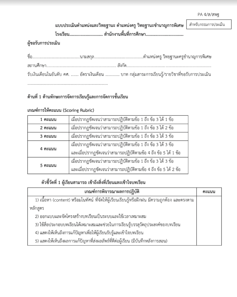 PA4 แบบประเมินด้านที่ 1 และ 2 เมื่อขอมีหรือเลื่อนวิทยฐานะ