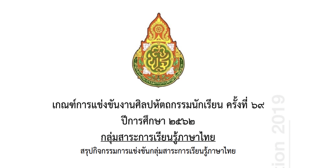 เกณฑ์การแข่งขันศิลปหัตถกรรมครั้งที่ 69 กลุ่มสาระการเรียนรู้ภาษาไทย