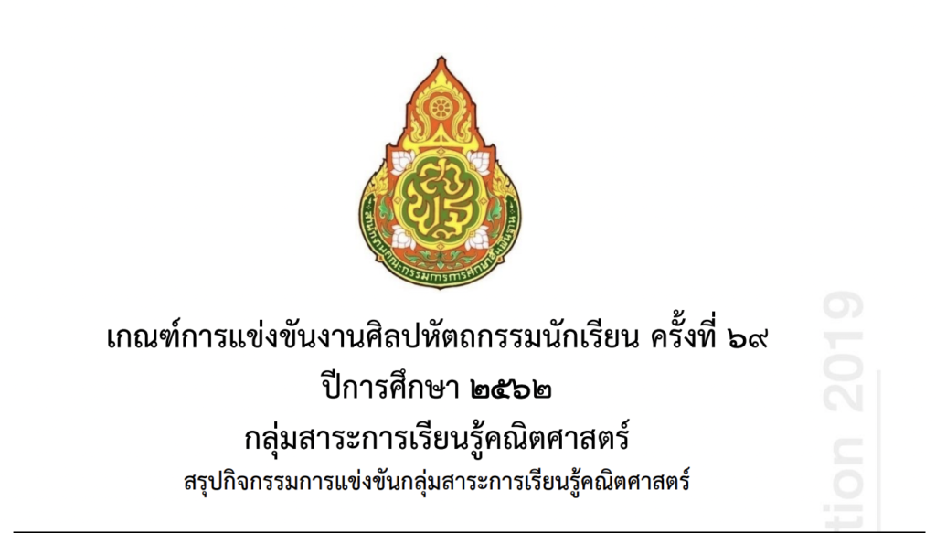 เกณฑ์การแข่งขันศิลปหัตถกรรมครั้งที่ 69 กลุ่มสาระการเรียนรู้คณิตศาสตร์