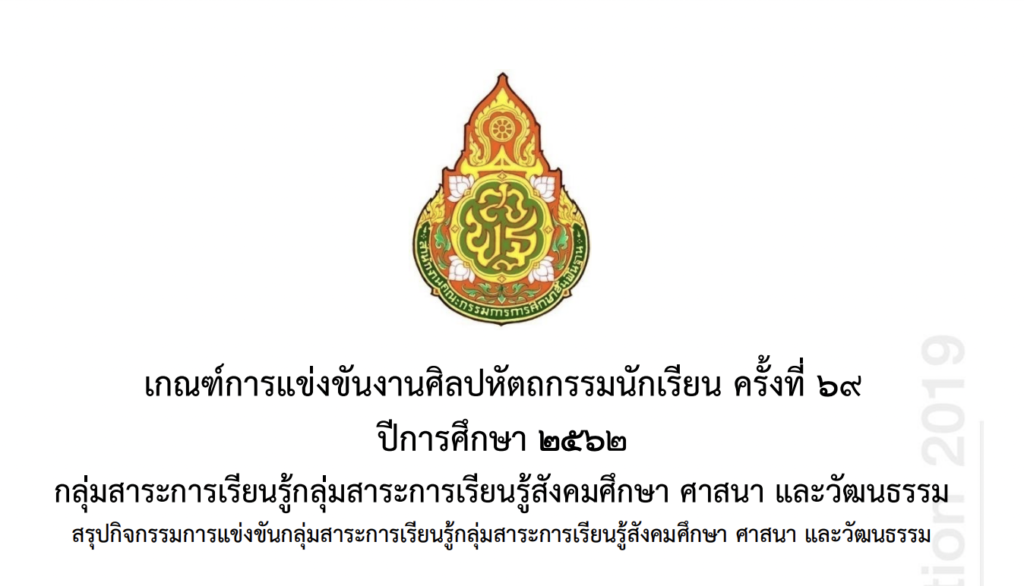 เกณฑ์การแข่งขันศิลปหัตถกรรมครั้งที่ 69 กลุ่มสาระการเรียนรู้สังคมศึกษา ศาสนาและวัฒนธรรม