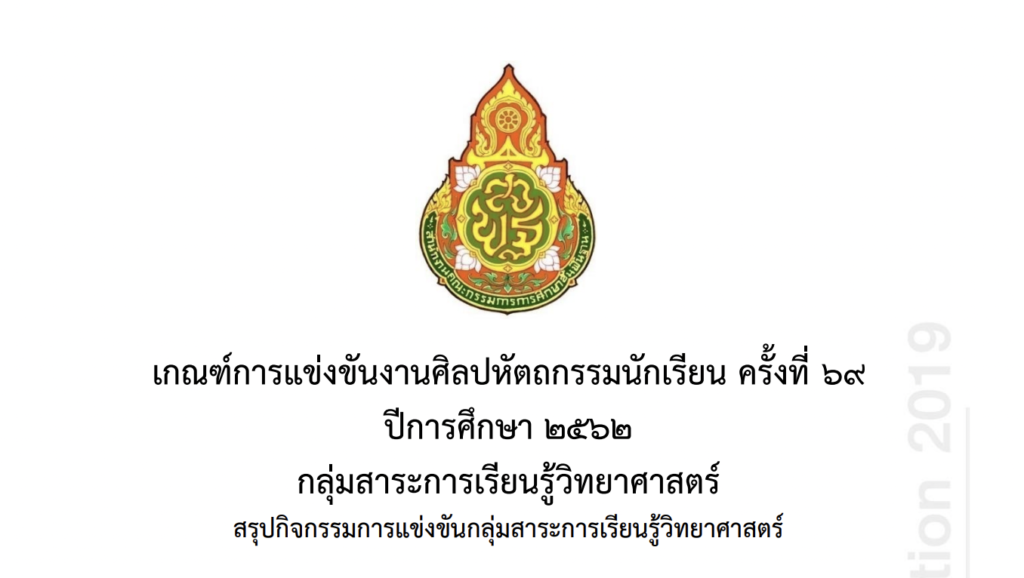 เกณฑ์การแข่งขันศิลปหัตถกรรมครั้งที่ 69  กลุ่มสาระการเรียนรู้วิทยาศาสตร์