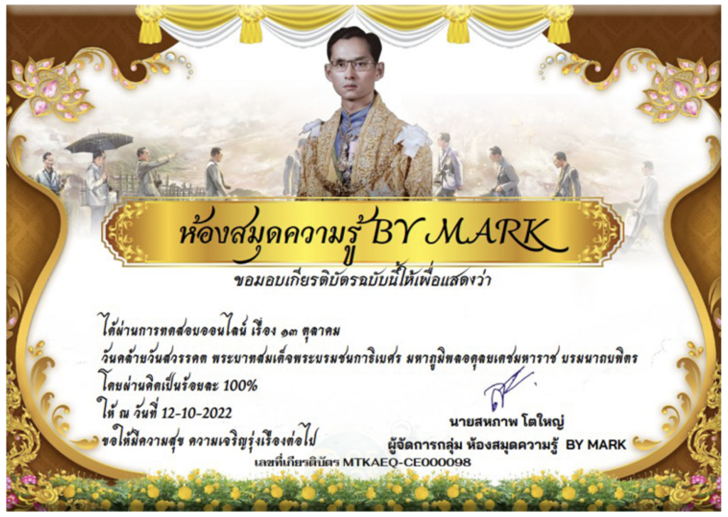 เกียรติบัตรออนไลน์ 13 ตุลาคม วันคล้ายวันสวรรคต